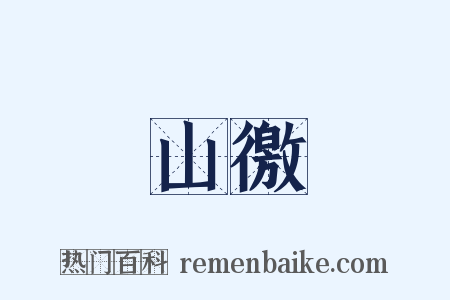 山徼是什么意思的图片